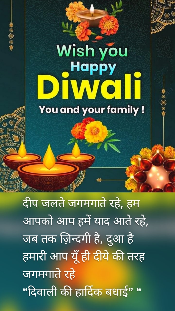 दीप जलते जगमगाते रहे, हम आपको आप हमें याद आते रहे,
जब तक ज़िन्दगी है, दुआ है हमारी आप यूँ ही दीये की तरह जगमगाते रहे
“दिवाली की हार्दिक बधाई” “